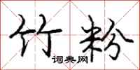 庞中华竹粉行书怎么写