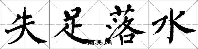 翁闿运失足落水楷书怎么写
