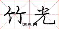 庞中华竹光行书怎么写