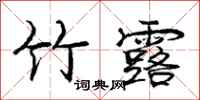 庞中华竹露行书怎么写