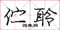 庞中华伫聆行书怎么写