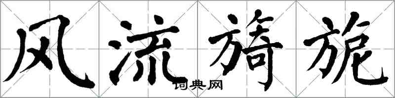 翁闿运风流旖旎楷书怎么写