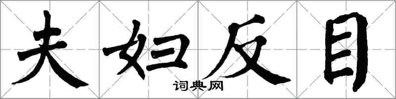 翁闿运夫妇反目楷书怎么写