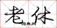 庞中华老休行书怎么写