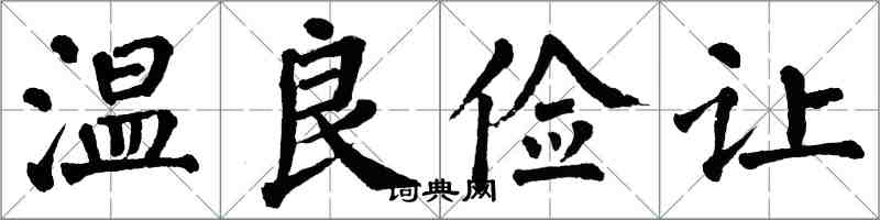 翁闿运温良俭让楷书怎么写