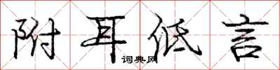 庞中华附耳低言行书怎么写