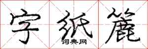 庞中华字纸簏行书怎么写