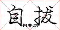 庞中华自拔行书怎么写