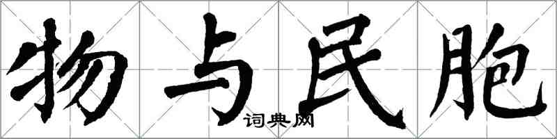 翁闿运物与民胞楷书怎么写