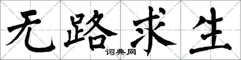 翁闿运无路求生楷书怎么写