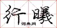 庞中华行曦行书怎么写