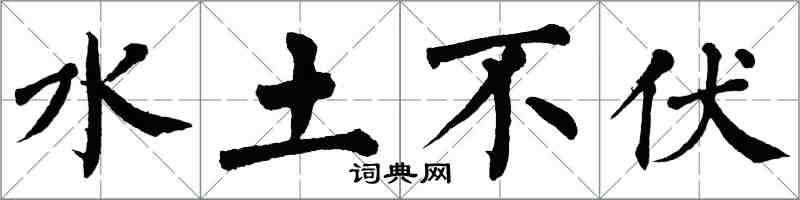 翁闿运水土不伏楷书怎么写