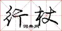 庞中华行杖行书怎么写