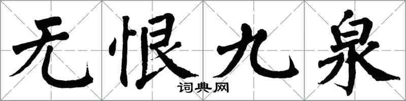 翁闿运无恨九泉楷书怎么写