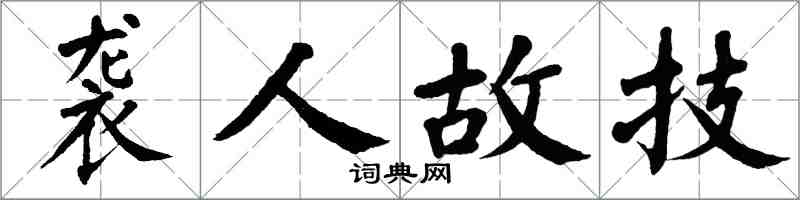 翁闿运袭人故技楷书怎么写