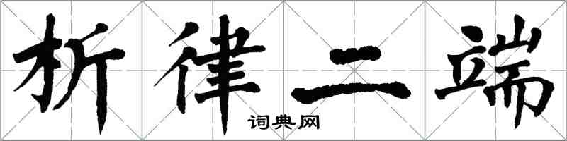翁闿运析律二端楷书怎么写