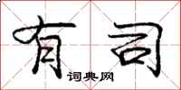 庞中华有司行书怎么写