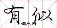 庞中华有似行书怎么写
