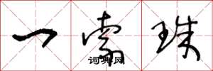 王冬龄一索珠草书怎么写