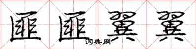 庞中华匪匪翼翼行书怎么写