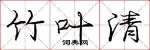 庞中华竹叶清行书怎么写