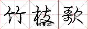 庞中华竹枝歌行书怎么写
