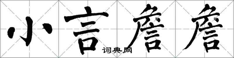 翁闿运小言詹詹楷书怎么写