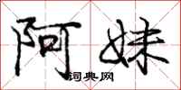 庞中华阿妹行书怎么写