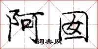 庞中华阿囡行书怎么写