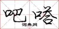 庞中华吧嗒行书怎么写