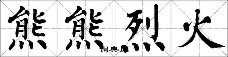 翁闿运熊熊烈火楷书怎么写