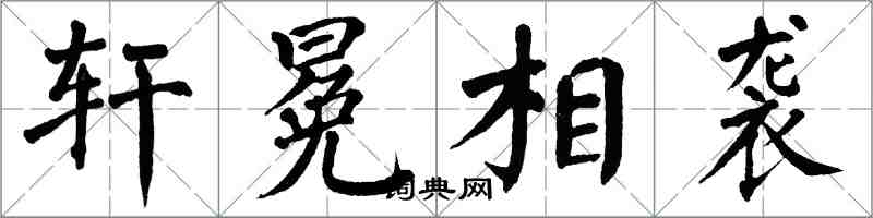 翁闿运轩冕相袭楷书怎么写