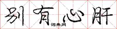 庞中华别有心肝行书怎么写