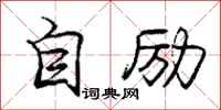 庞中华自励行书怎么写