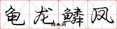庞中华龟龙鳞凤行书怎么写
