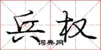 庞中华兵权行书怎么写