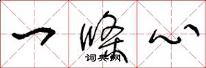 王冬龄一条心草书怎么写