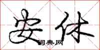 庞中华安休行书怎么写