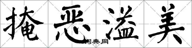 翁闿运掩恶溢美楷书怎么写