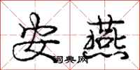 庞中华安燕行书怎么写
