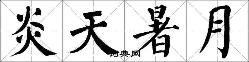 翁闿运炎天暑月楷书怎么写