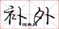 庞中华补外行书怎么写