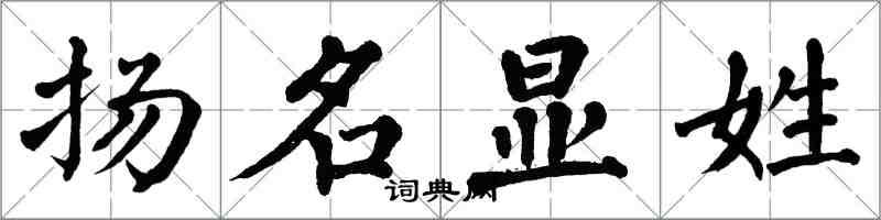 翁闿运扬名显姓楷书怎么写