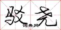庞中华驳尧行书怎么写