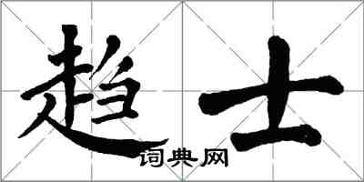 翁闿运趋士楷书怎么写