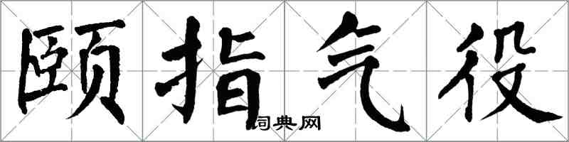 翁闿运颐指气役楷书怎么写