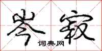 庞中华岑寂行书怎么写