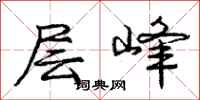 庞中华层峰行书怎么写