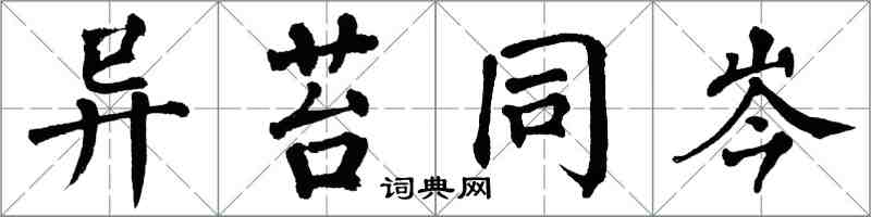 翁闿运异苔同岑楷书怎么写
