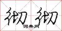 庞中华彻彻行书怎么写